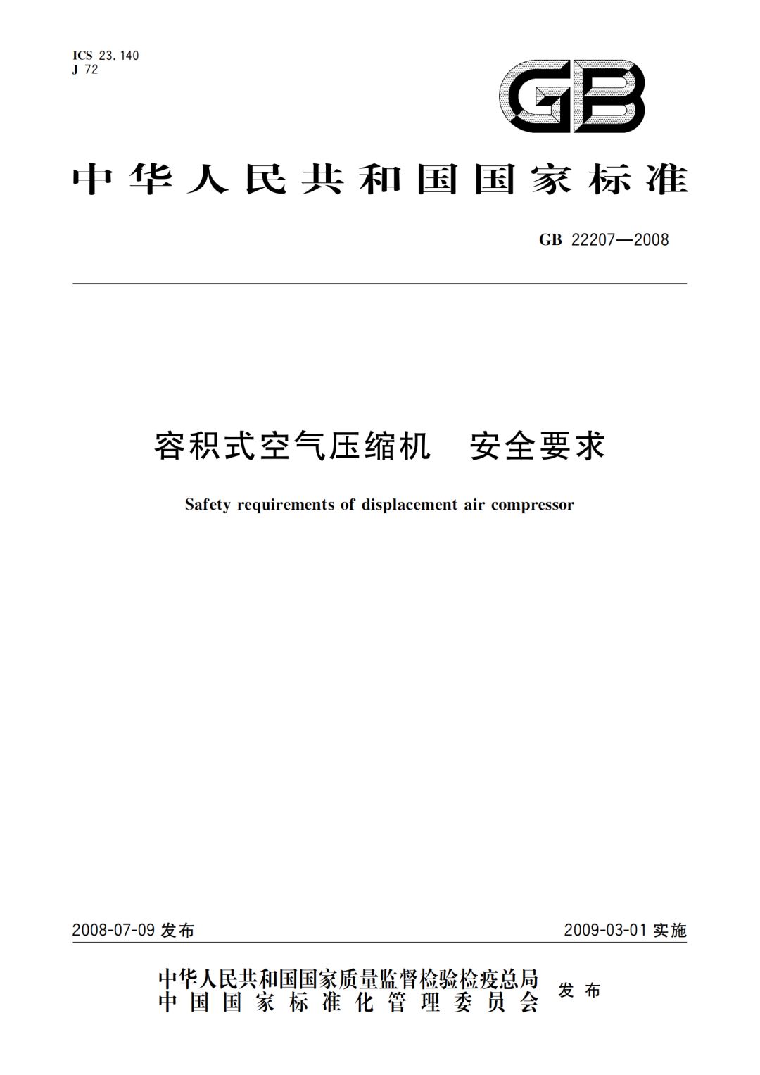 GB 22207-2008 容积式空气压缩机  安全要求-免费标准网_www.upbz.net_00.png